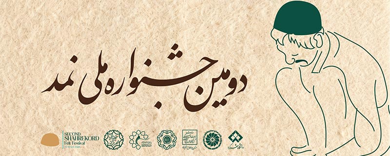 ثبت‌نام در قرعه‌کشی جشنواره ملی نمد