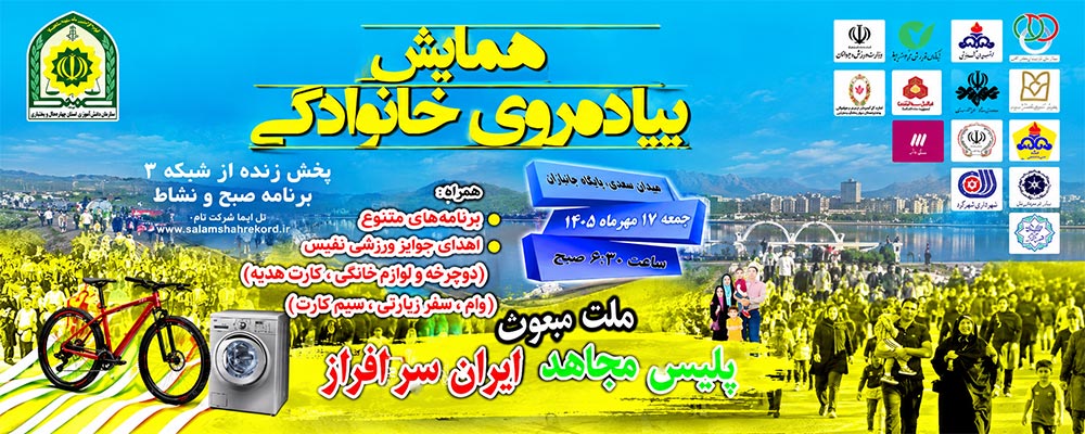 ثبت‌نام در همایش پیاده‌روی خانوادگی